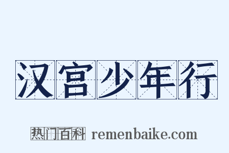 汉宫少年行是什么意思的图片